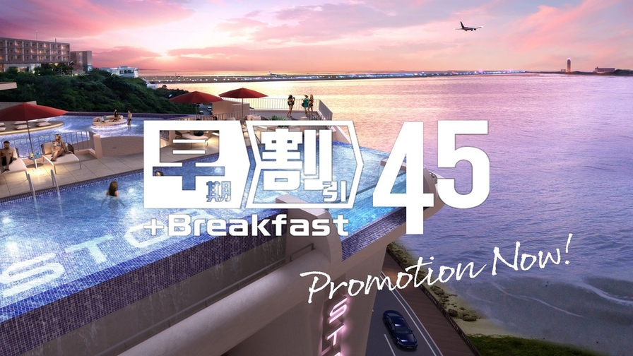 さき楽45【楽パック】沖縄を満喫★空港から車で約10分　プール・スパは滞在中何度でも＜朝食付き＞